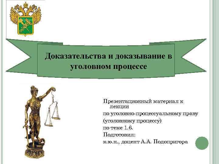 Доказательства и доказывание в уголовном процессе Презентационный материал к лекции по уголовно-процессуальному праву (уголовному