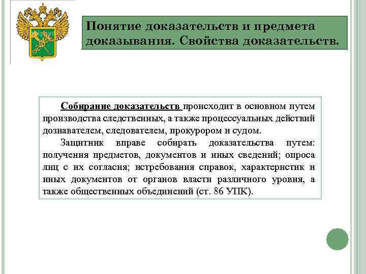 Собирание доказательств в уголовном процессе. Томин понятие доказательств.