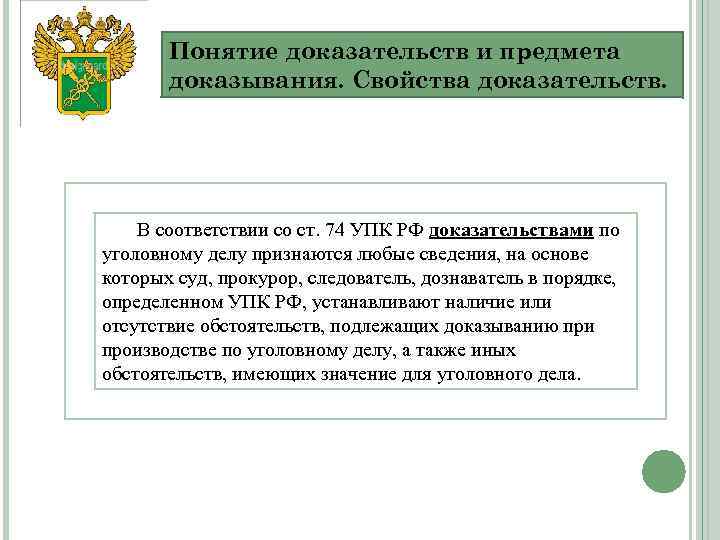 Понятие доказательств и предмета доказывания. Свойства доказательств. В соответствии со ст. 74 УПК РФ