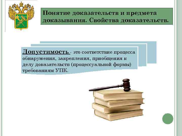 Понятие доказательств и предмета доказывания. Свойства доказательств. Допустимость - это соответствие процесса обнаружения, закрепления,