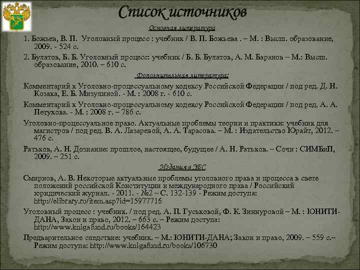 Список источников Основная литература 1. Божьев, В. П. Уголовный процесс : учебник / В.