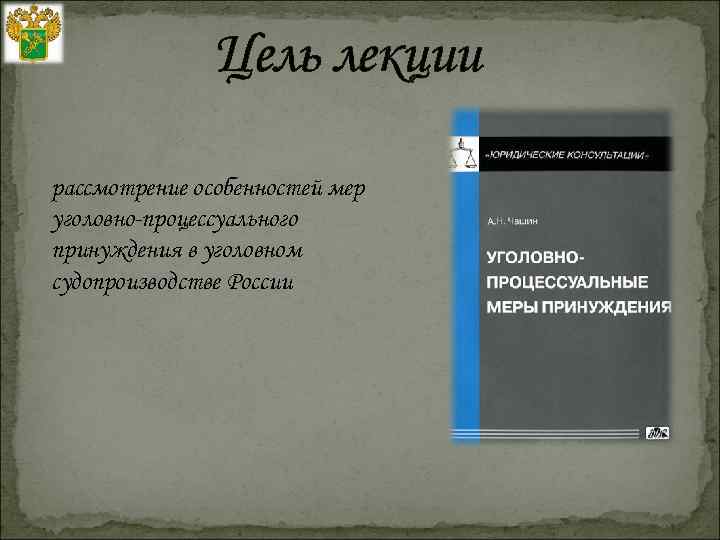 Цель лекции рассмотрение особенностей мер уголовно-процессуального принуждения в уголовном судопроизводстве России 