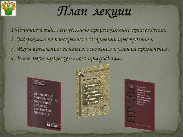 План лекции 1. Понятие и виды мер уголовно-процессуального принуждения. 2. Задержание по подозрению в