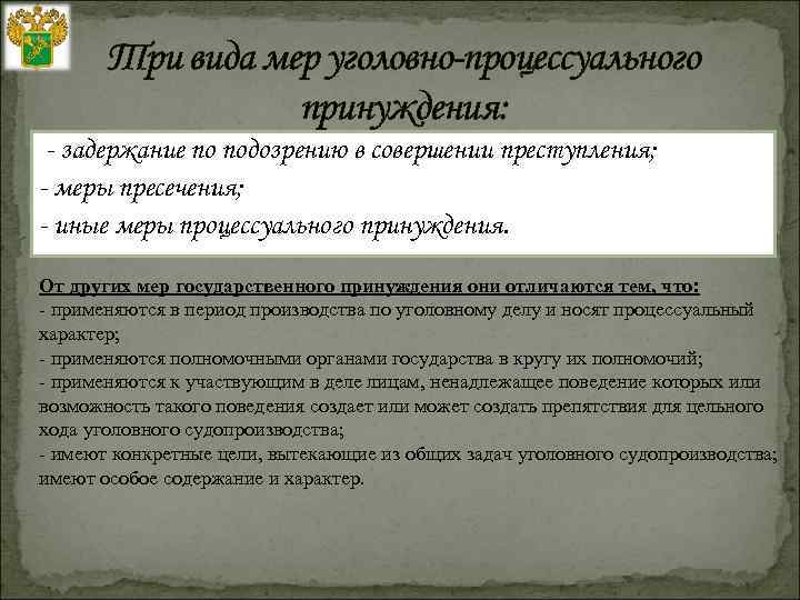 Виды процессуальных мер. Понятие мер уголовно-процессуального принуждения. Меры процессуального принуждения в уголовном судопроизводстве. Виды мер процессуального принуждения. Меры пресечения и меры уголовно процессуального принуждения.