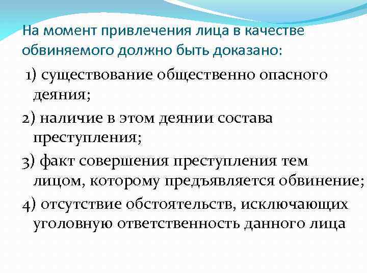 На момент привлечения лица в качестве обвиняемого должно быть доказано: 1) существование общественно опасного