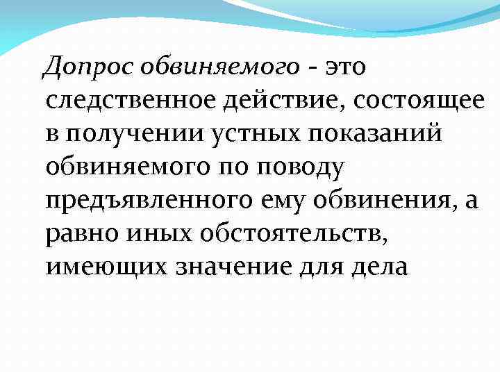 Допрос обвиняемого - это следственное действие, состоящее в получении устных показаний обвиняемого по поводу