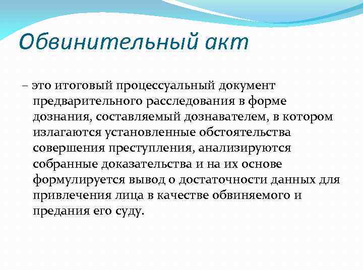 Обвинительный акт – это итоговый процессуальный документ предварительного расследования в форме дознания, составляемый дознавателем,