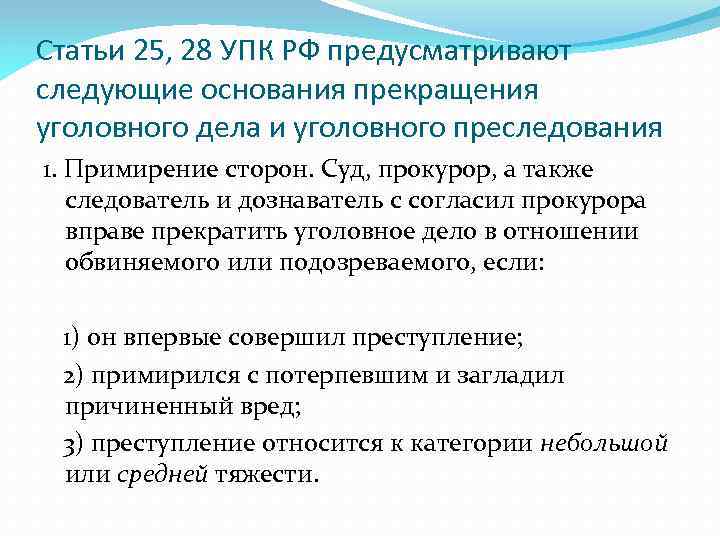Статьи 25, 28 УПК РФ предусматривают следующие основания прекращения уголовного дела и уголовного преследования