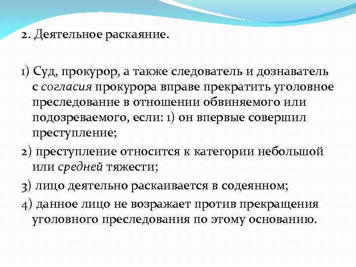 2. Деятельное раскаяние. 1) Суд, прокурор, а также следователь и дознаватель с согласия прокурора