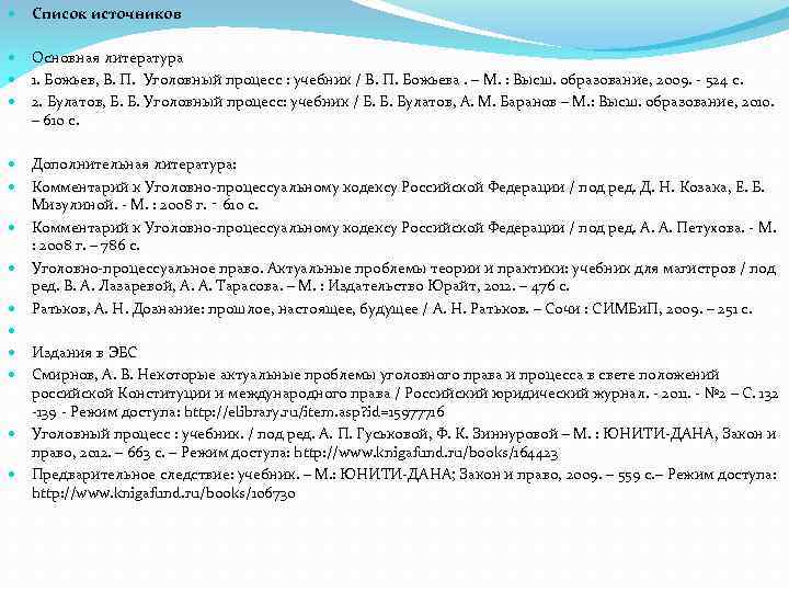  Список источников Основная литература 1. Божьев, В. П. Уголовный процесс : учебник /