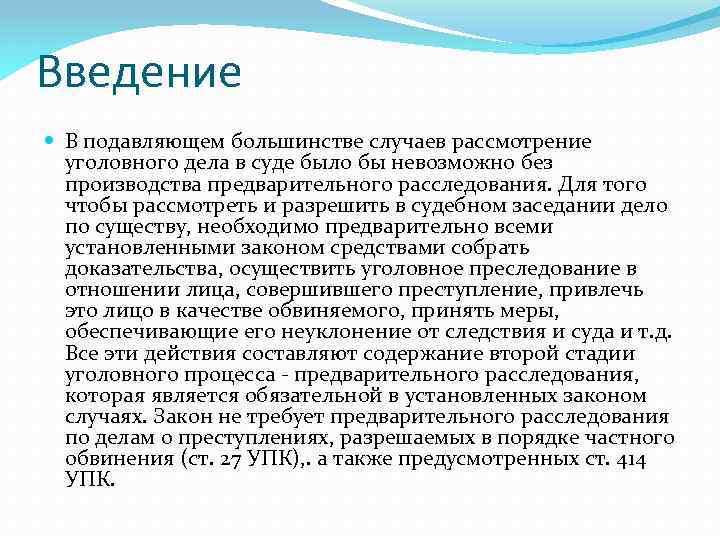 Введение В подавляющем большинстве случаев рассмотрение уголовного дела в суде было бы невозможно без