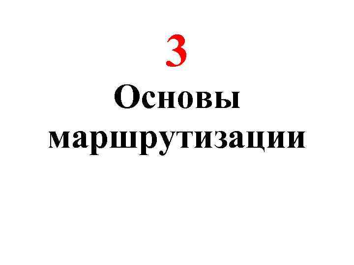 3 Основы маршрутизации 11 