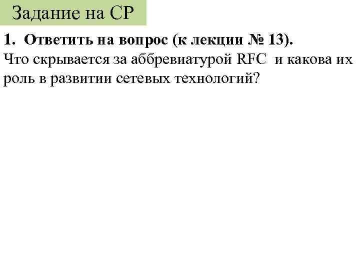 Задание на СР 1. Ответить на вопрос (к лекции № 13). Что скрывается за