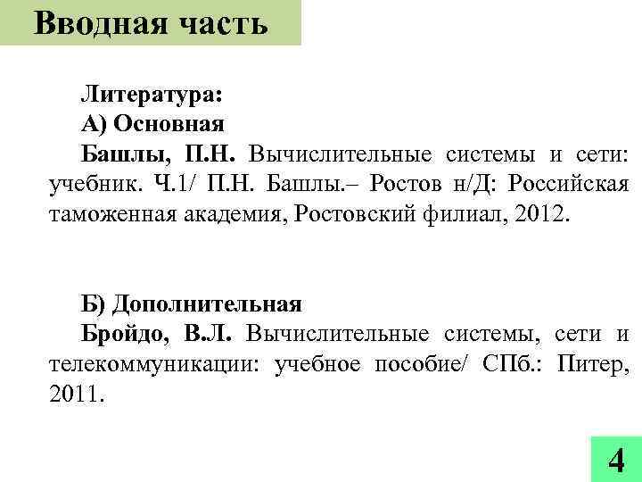 Вводная часть Литература: А) Основная Башлы, П. Н. Вычислительные системы и сети: учебник. Ч.