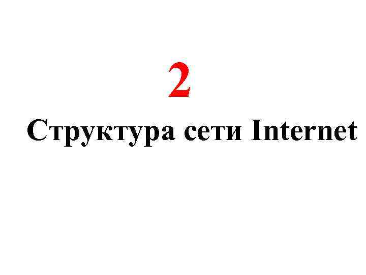 2 Структура сети Internet 