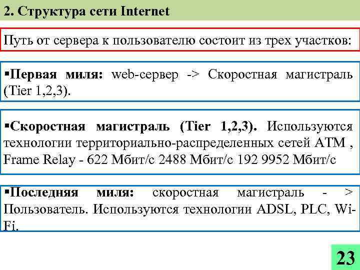 2. Структура сети Internet Путь от сервера к пользователю состоит из трех участков: §Первая