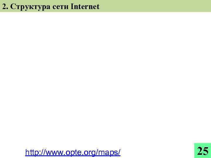 2. Структура сети Internet http: //www. opte. org/maps/ 25 