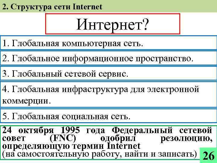 2. Структура сети Internet Интернет? 1. Глобальная компьютерная сеть. 2. Глобальное информационное пространство. 3.