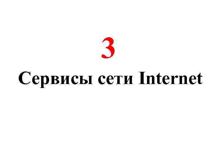 3 Сервисы сети Internet 