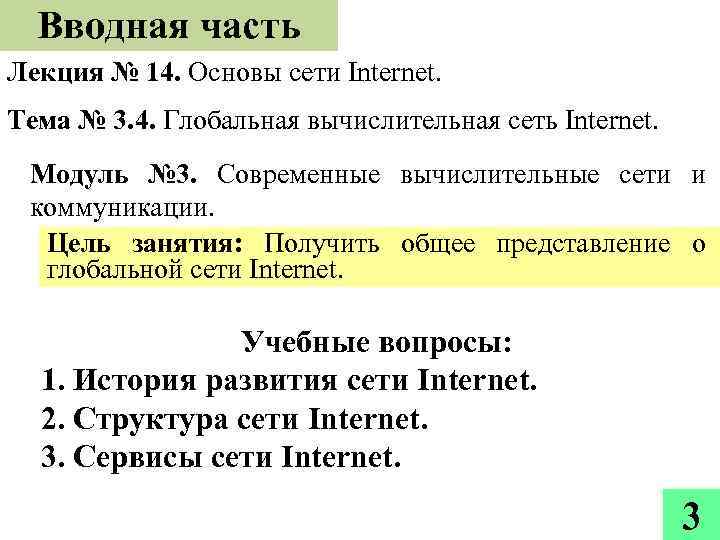 Вводная часть Лекция № 14. Основы сети Internet. Тема № 3. 4. Глобальная вычислительная
