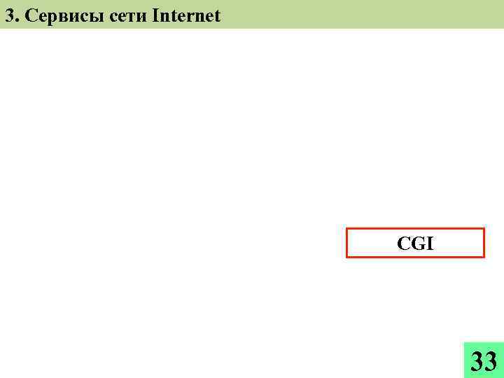 3. Сервисы сети Internet CGI 33 