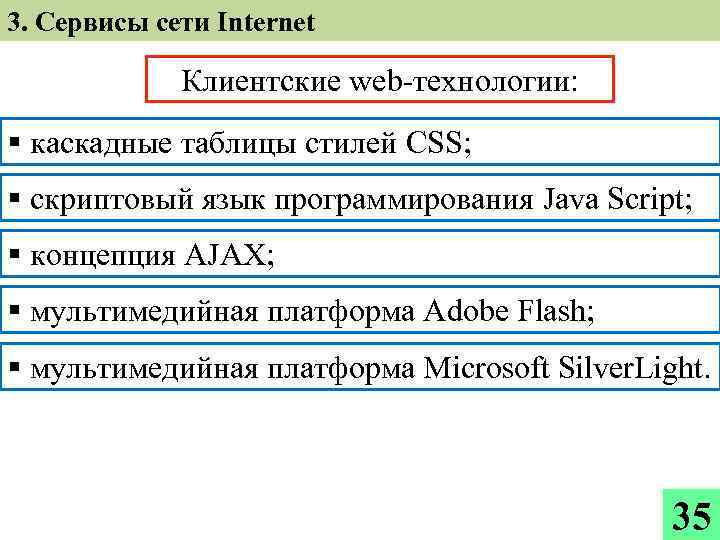 3. Сервисы сети Internet Клиентские web-технологии: § каскадные таблицы стилей CSS; § скриптовый язык