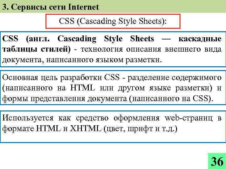 3. Сервисы сети Internet CSS (Cascading Style Sheets): CSS (англ. Cascading Style Sheets —