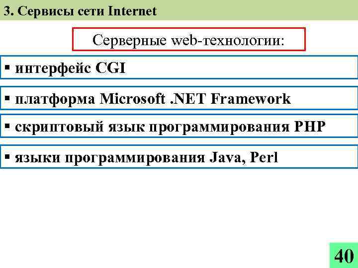 3. Сервисы сети Internet Серверные web-технологии: § интерфейс CGI § платформа Microsoft. NET Framework