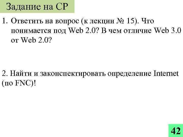 Задание на СР 1. Ответить на вопрос (к лекции № 15). Что понимается под