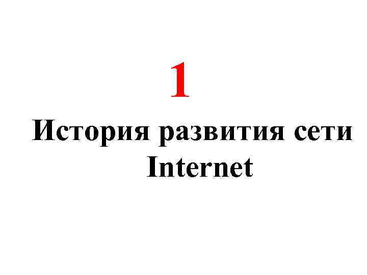 1 История развития сети Internet 