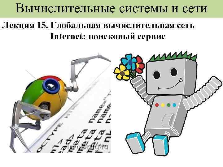Вычислительные системы и сети Лекция 15. Глобальная вычислительная сеть Internet: поисковый сервис 