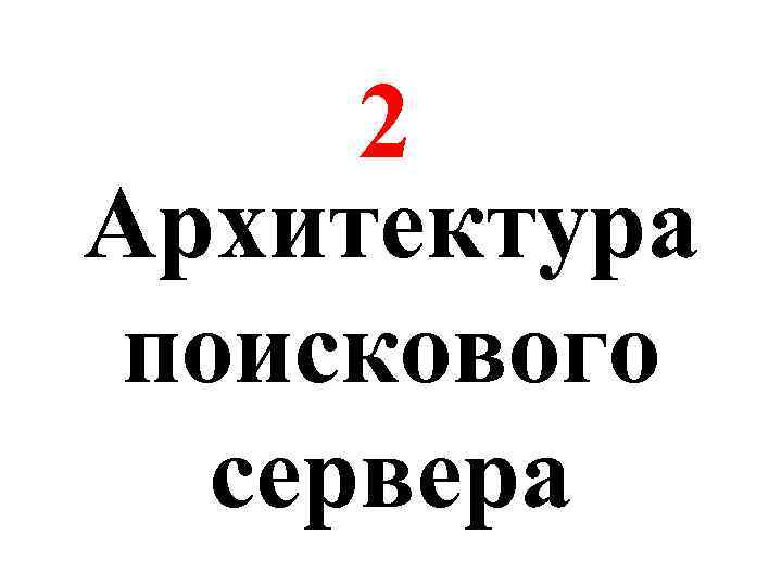 2 Архитектура поискового сервера 