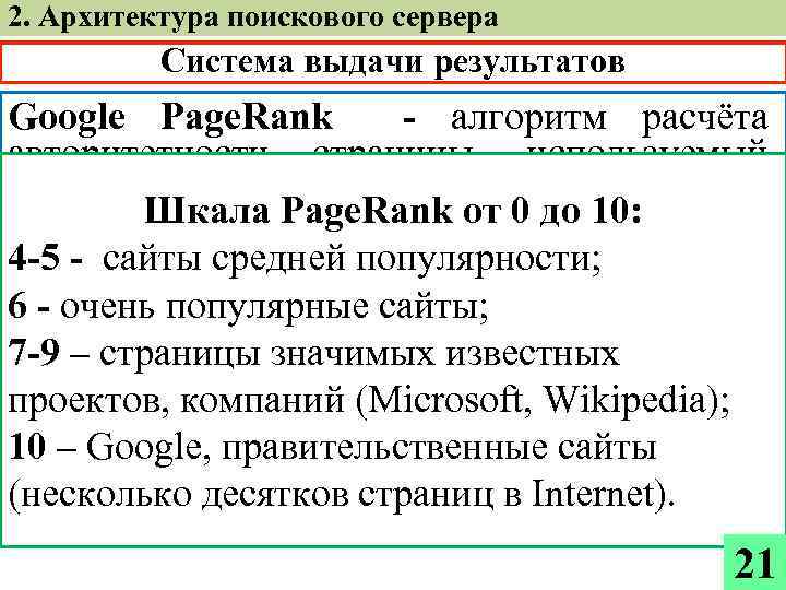 2. Архитектура поискового сервера Система выдачи результатов Google Page. Rank - алгоритм расчёта авторитетности