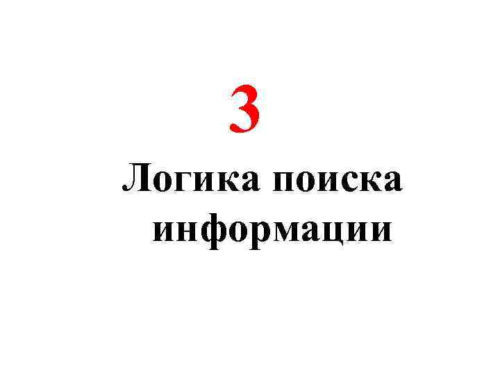 3 Логика поиска информации 