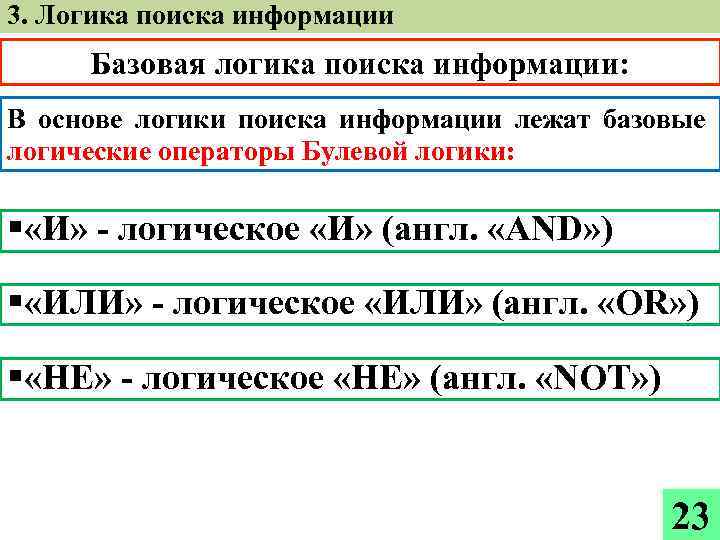 3. Логика поиска информации Базовая логика поиска информации: В основе логики поиска информации лежат