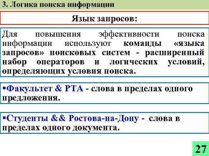 3. Логика поиска информации Язык запросов: Для повышения эффективности поиска информации используют команды «языка