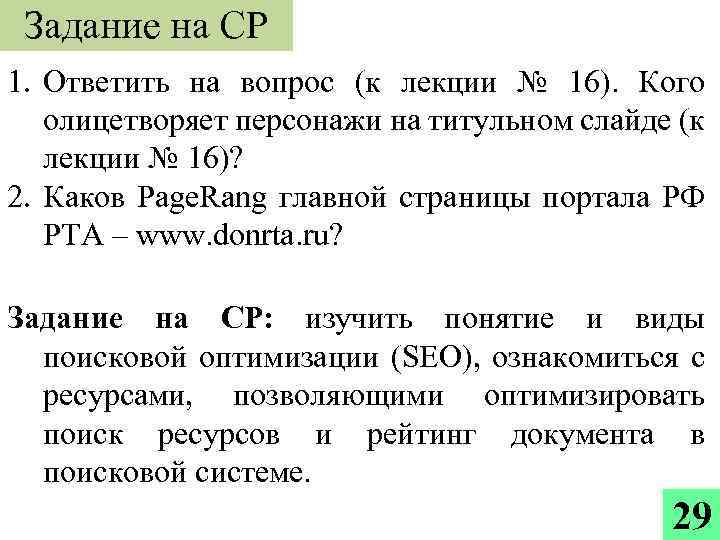 Задание на СР 1. Ответить на вопрос (к лекции № 16). Кого олицетворяет персонажи