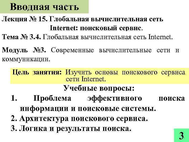 Вводная часть Лекция № 15. Глобальная вычислительная сеть Internet: поисковый сервис. Тема № 3.