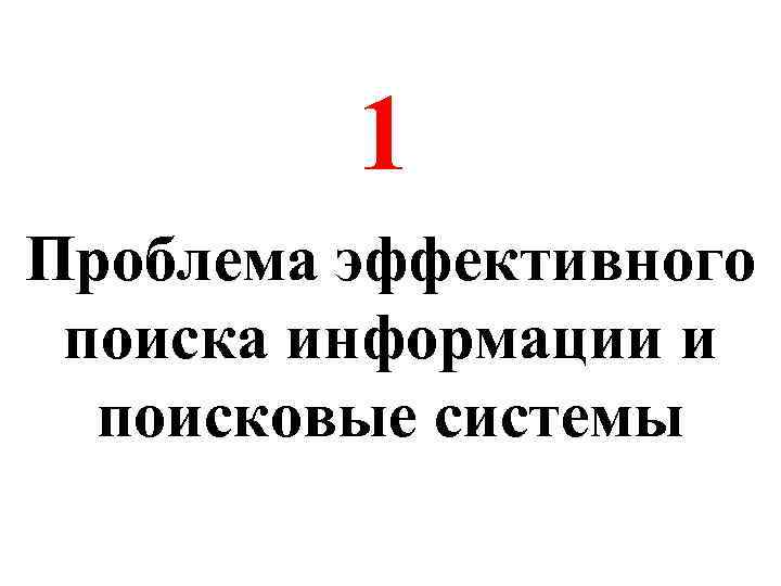 1 Проблема эффективного поиска информации и поисковые системы 