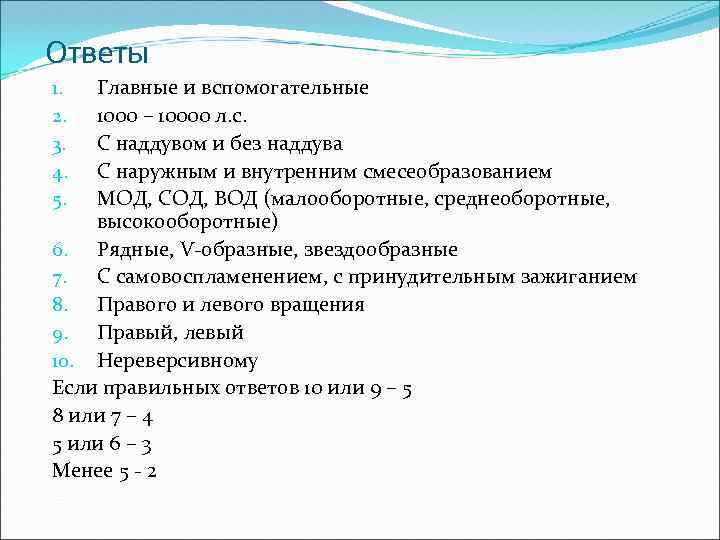 Ответы Главные и вспомогательные 1000 – 10000 л. с. С наддувом и без наддува