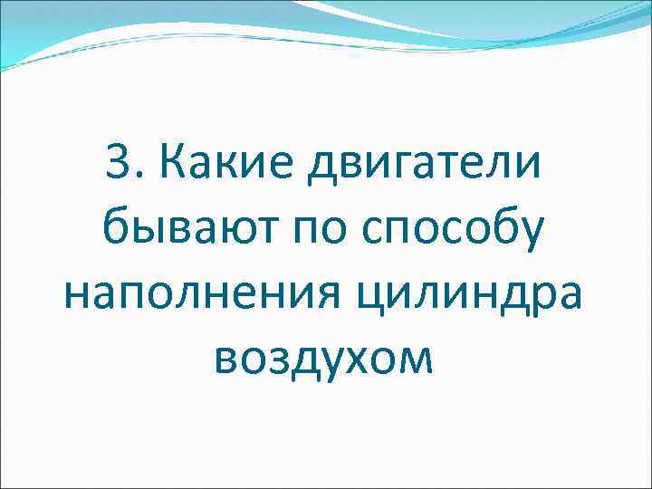 3. Какие двигатели бывают по способу наполнения цилиндра воздухом 