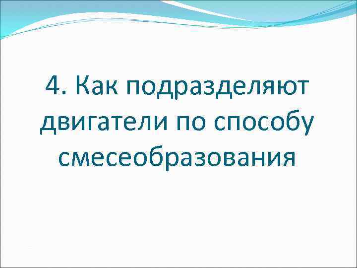 4. Как подразделяют двигатели по способу смесеобразования 