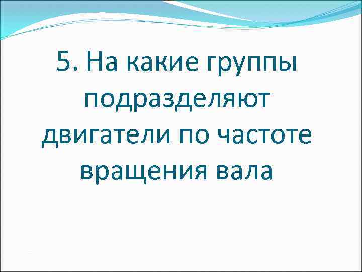 5. На какие группы подразделяют двигатели по частоте вращения вала 