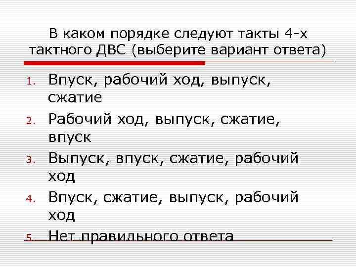 В каком порядке следуют такты 4 -х тактного ДВС (выберите вариант ответа) 1. 2.