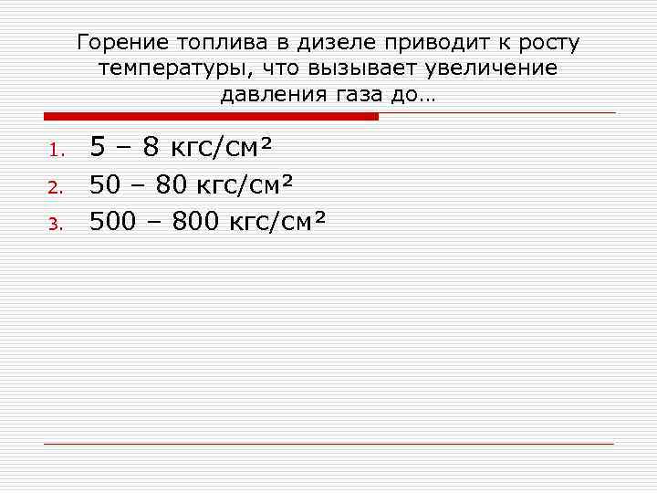 Горение топлива в дизеле приводит к росту температуры, что вызывает увеличение давления газа до…