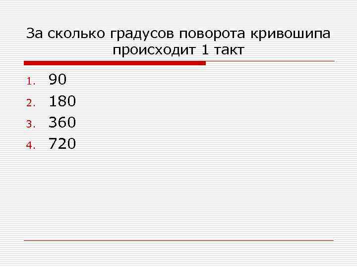 За сколько градусов поворота кривошипа происходит 1 такт 1. 2. 3. 4. 90 180