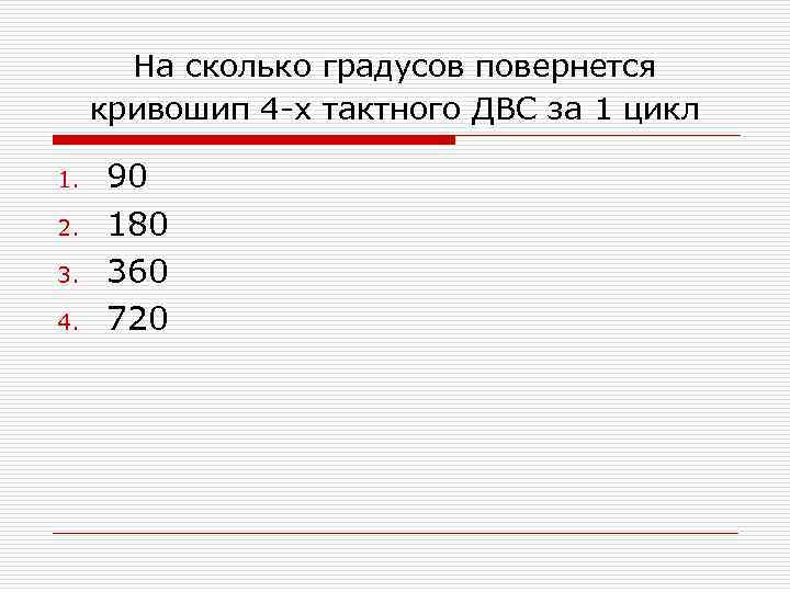 На сколько градусов повернется кривошип 4 -х тактного ДВС за 1 цикл 1. 2.