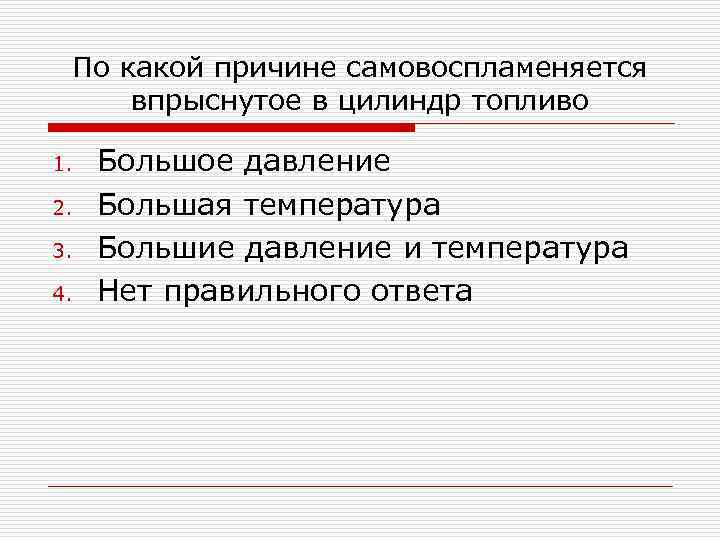 По какой причине самовоспламеняется впрыснутое в цилиндр топливо 1. 2. 3. 4. Большое давление