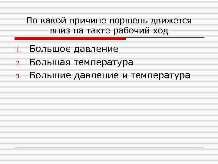 По какой причине поршень движется вниз на такте рабочий ход 1. 2. 3. Большое