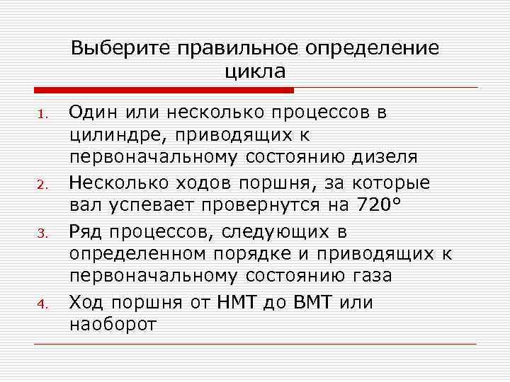 Выберите правильное определение цикла 1. 2. 3. 4. Один или несколько процессов в цилиндре,